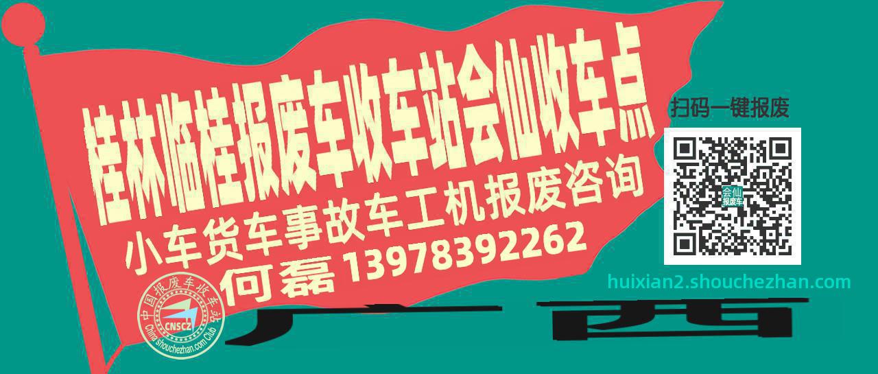 桂林临桂报废车收车站会仙收车点